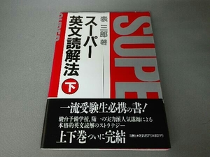 スーパー英文解読法 下巻 表三郎 論創社