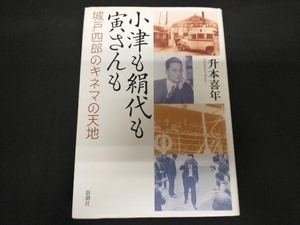 小津も絹代も寅さんも 升本喜年