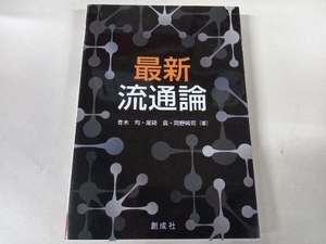 最新流通論 青木均 創成社