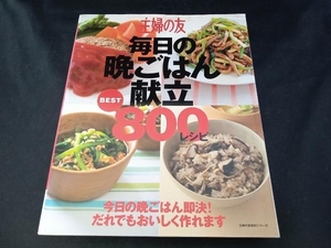 毎日の晩ごはん献立 BEST800レシピ 主婦の友社