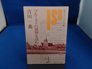 プルーストの世界を読む 吉川一義