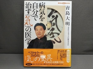 病気を自分で治す「気」の医学 青島大明