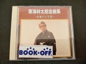 東海林太郎 CD 東海林太郎全曲集~赤城の子守唄~