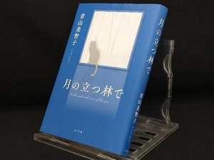 月の立つ林で【 青山美智子】