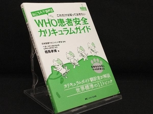 ねころんで読めるWHO患者安全カリキュラムガイド 【医療マネジメント学会】