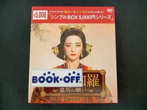 DVD 独孤伽羅~皇后の願い~ DVD-BOX1＜シンプルBOX 5,000円シリーズ＞