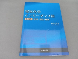 電気化学インピーダンス法 板垣昌幸