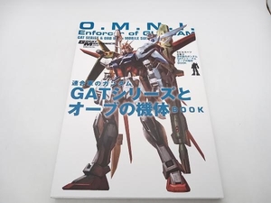 連合軍のガンダム GATシリーズとオーブの機体BOOK 双葉社 店舗受取可