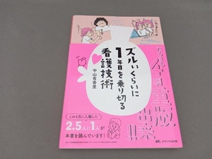 ズルいくらいに1年目を乗り切る看護技術 中山有香里