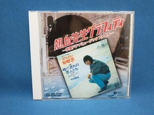 (オムニバス) CD ミュージックファイルシリーズMFコンピレーション::熱血先生グラフィティー -学園ドラマミュージックファイル-