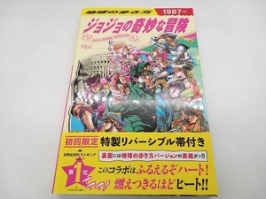 帯あり 地球の歩き方 JOJO ジョジョの奇妙な冒険 地球の歩き方編集室 学研 ★ 店舗受取可