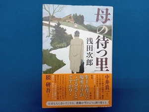 母の待つ里 浅田次郎