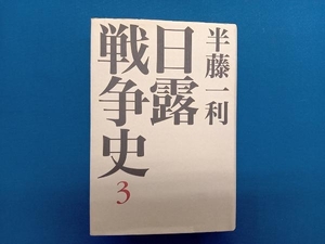 日露戦争史(3) 半藤一利