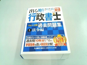 出る順行政書士ウォーク問過去問題集 2023年版 3分冊(1) 東京リーガルマインドLEC総合研究所行政書士試験部