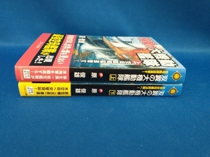 双翼の大機動艦隊　上下セット　原俊雄　コスミック文庫　【管B】