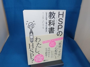 HSPの教科書 上戸えりな