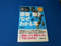 スポーツ・健康づくりの指導に役立つ姿勢と動きの「なぜ」がわかる本 土屋真人_画像1