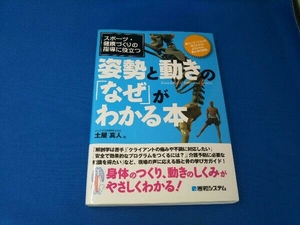 スポーツ・健康づくりの指導に役立つ姿勢と動きの「なぜ」がわかる本 土屋真人