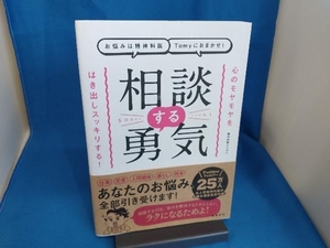 相談する勇気 心のモヤモヤをはき出しスッキリする! 精神科医Tomy