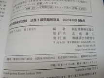 銀行業務検定試験 法務3級 問題解説集(22年10月受験用) 銀行業務検定協会_画像7