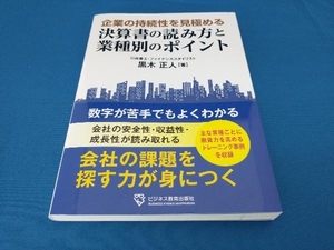 企業の持続性を見極める 決算書の読み方と業種別のポイント 黒木正人