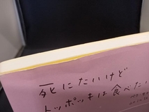 死にたいけどトッポッキは食べたい ペク・セヒ_画像2