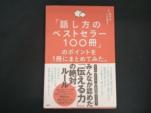 「話し方のベストセラー100冊」のポイントを1冊にまとめてみた。 藤吉豊