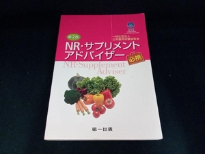 NR・サプリメントアドバイザー必携 第2版 日本臨床栄養協会