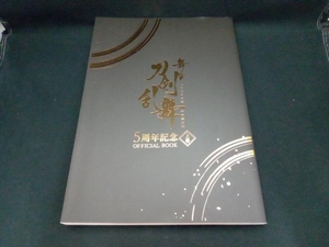 舞台 刀剣乱舞 5周年記念 OFFICIAL BOOK(上巻) 舞台『刀剣乱舞』製作委員会