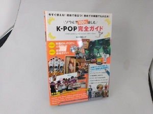ソウルで100%楽しむ K-POP完全ガイド 芸術・芸能・エンタメ・アート