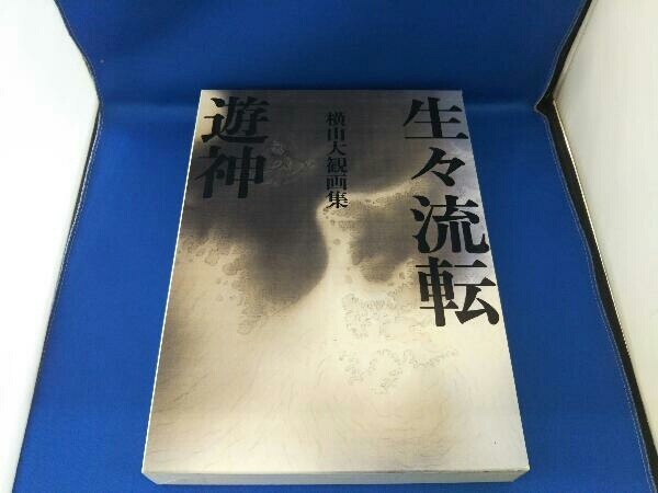 年最新Yahoo!オークション  横山大観画集の中古品・新品・未使用