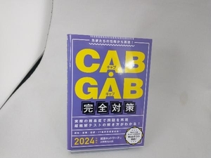 ＣＡＢ・ＧＡＢ完全対策　２０２４年度版 （就活ネットワークの就職試験完全対策　４） 就活ネットワーク／編