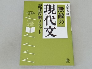 大学入試 無敵の現代文 記述攻略メソッド 小池陽慈