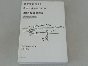 父が娘に伝える自由に生きるための30の投資の教え ジェイエル・コリンズ