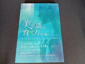 美意識の育て方 望月順子