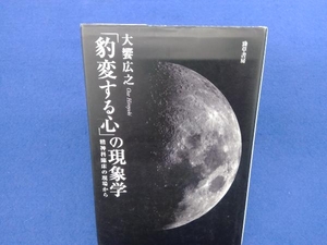 「豹変する心」の現象学 大饗広之