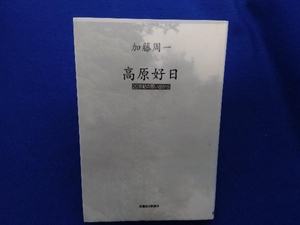 初版 　高原好日 加藤周一