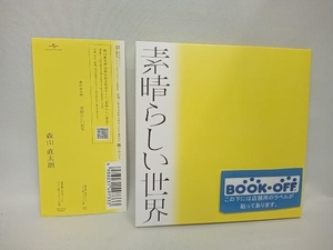 森山直太朗 CD 素晴らしい世界(通常盤/初回プレス)(紙ジャケット仕様)