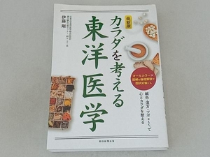 カラダを考える東洋医学 最新版 伊藤剛