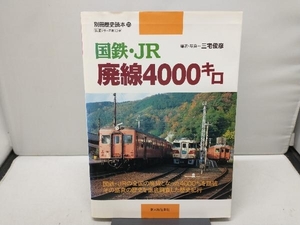 国鉄・JR廃線4000キロ 三宅俊彦