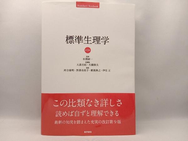 2023年最新】Yahoo!オークション -標準 生理学の中古品・新品・未使用