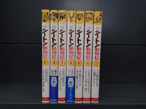 2023年最新】Yahoo!オークション -シートン動物記 全(本、雑誌)の中古