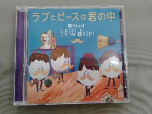 Official髭男dism CD ラブとピースは君の中