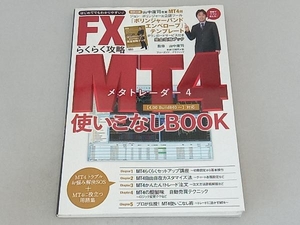 FX MT4らくらく攻略使いこなしBOOK ブルーガイド編集部