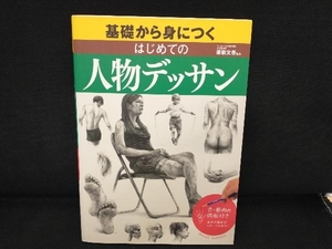 基礎から身につくはじめての人物デッサン 梁取文吾