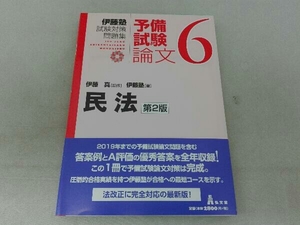 伊藤塾 試験対策問題集 民法 予備試験 論文 第2版(6) 伊藤塾