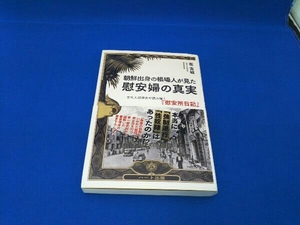 朝鮮出身の帳場人が見た慰安婦の真実 崔吉城