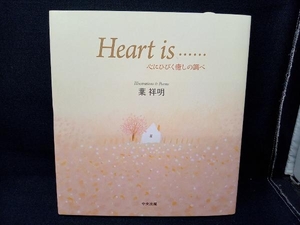 Heart is…… 葉祥明