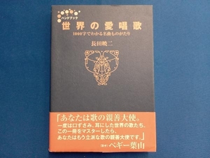 ハンドブック 世界の愛唱歌 長田暁二