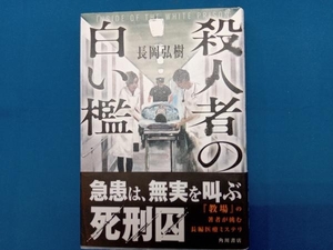 殺人者の白い檻 長岡弘樹